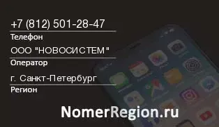 Кто звонил с 8125012847 - регион и оператор